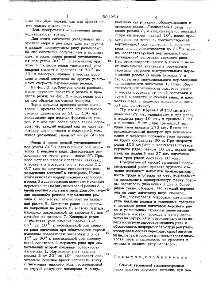 Способ групповой газокислородной резки проката круглого сечения (патент 691261)