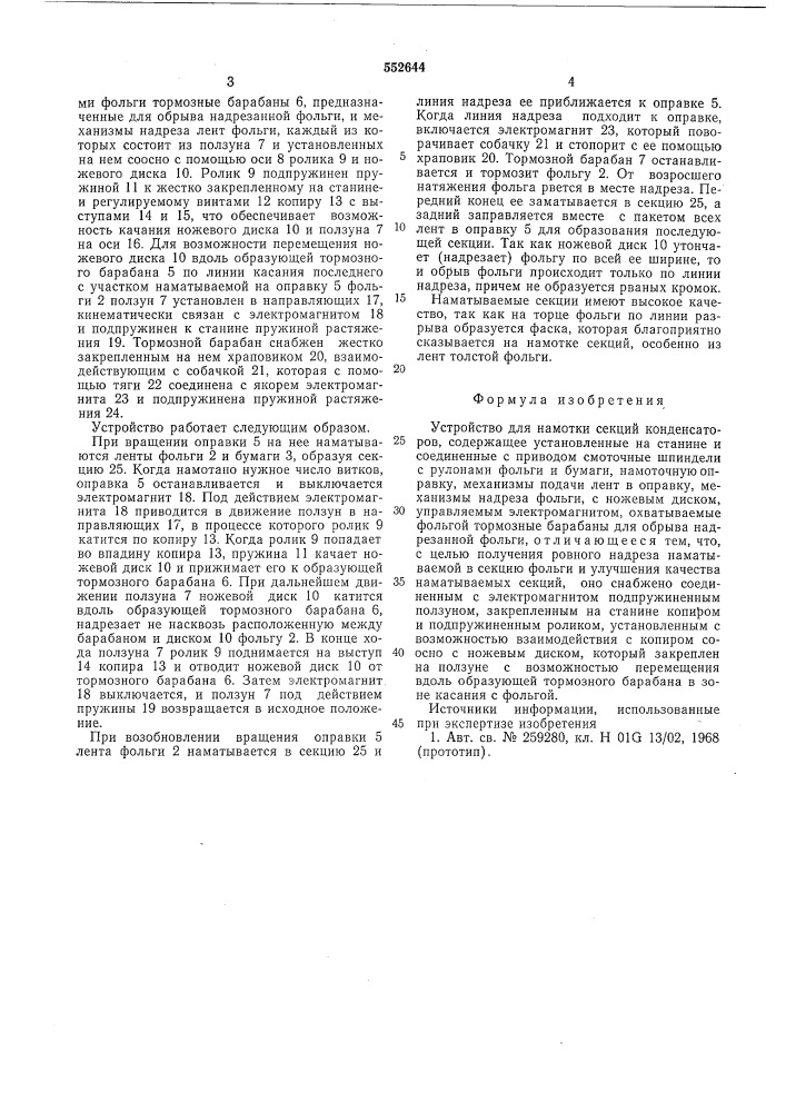 Устройство для намотки секций конденсаторов (патент 552644)