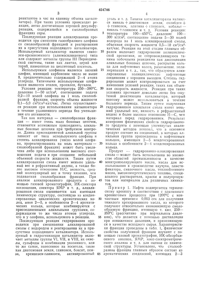 Способ получения гидрированноалкилированной смолы (патент 454746)