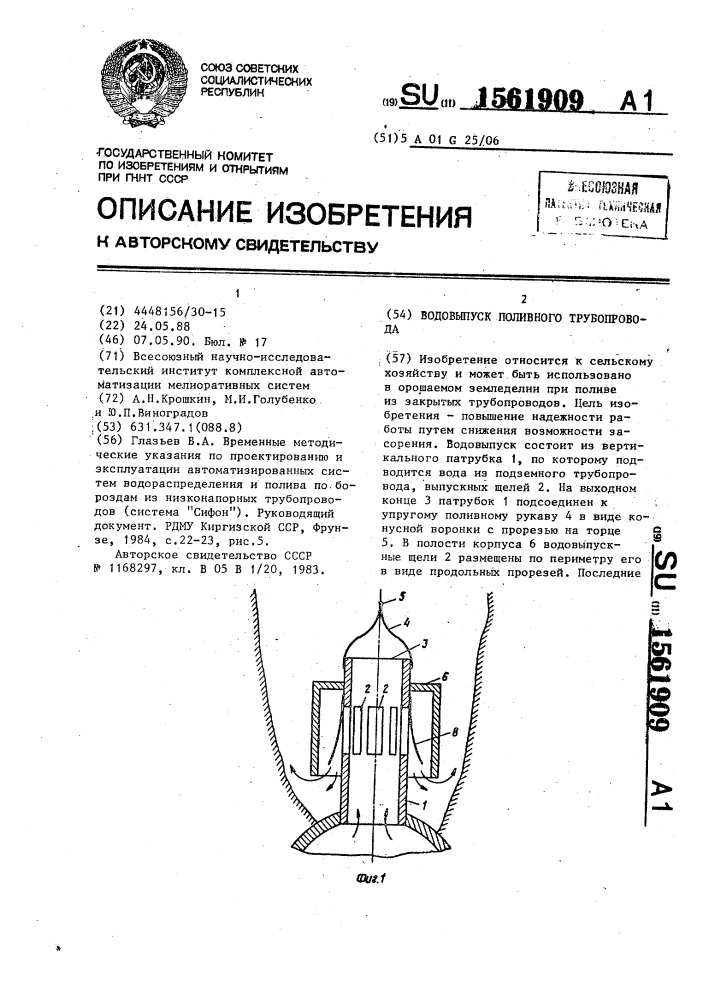 Водовыпуск поливного трубопровода (патент 1561909)