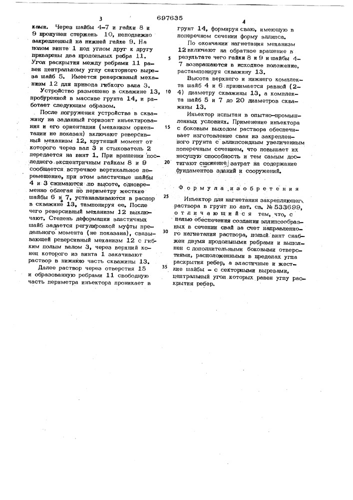 Инъектор для нагнетания закрепляющего раствора в грунт (патент 697635)