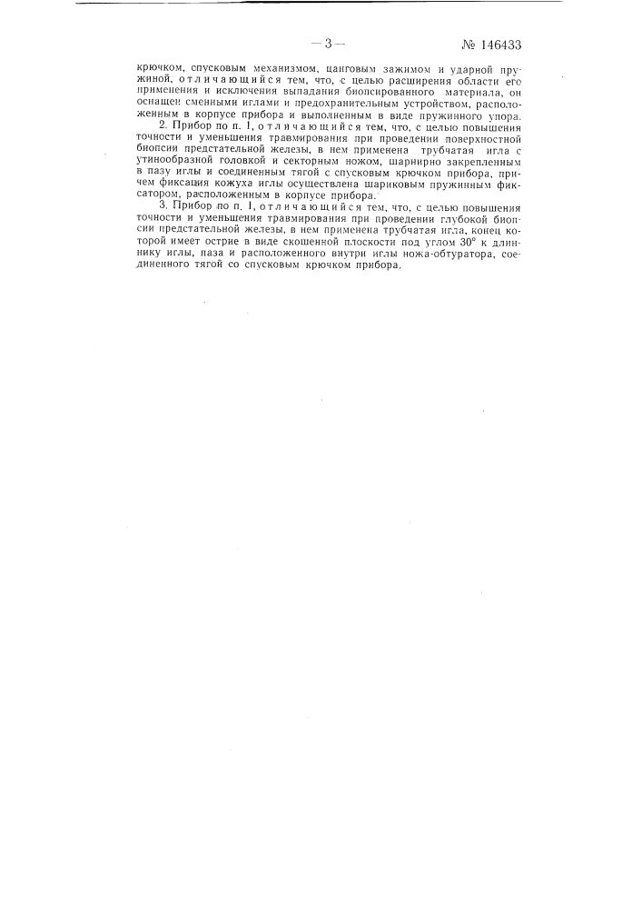 Прибор для биопсии (патент 146433)