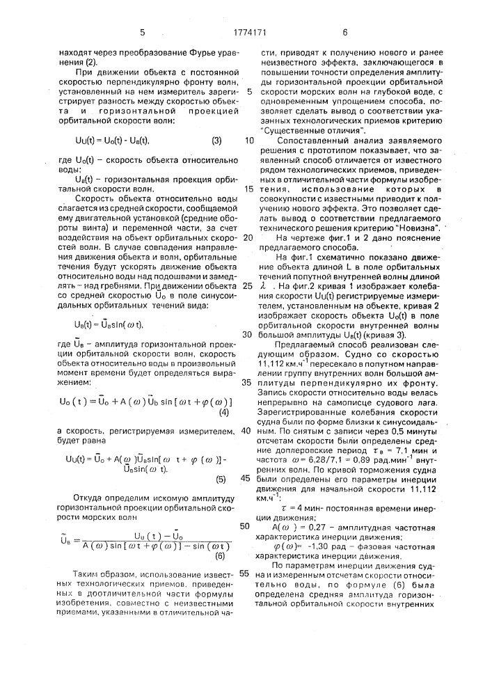 Способ определения амплитуды горизонтальной проекции орбитальной скорости морских волн (патент 1774171)