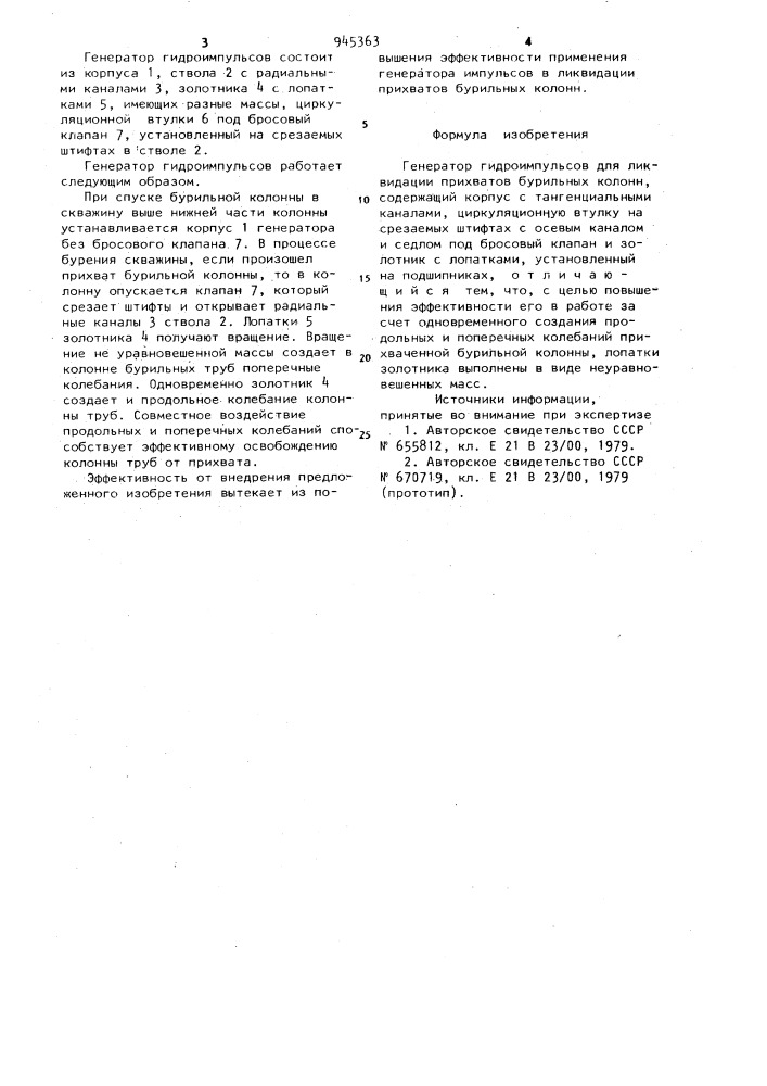 Генератор гидроимпульсов для ликвидации прихватов бурильных колонн (патент 945363)