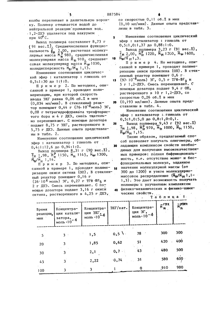 Способ получения олигоэфирдиолов (патент 887584)