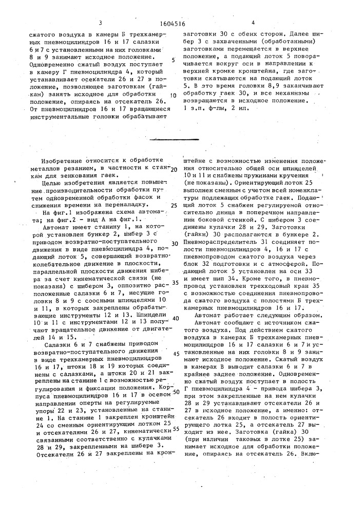 Автомат для зенкования гаек (патент 1604516)