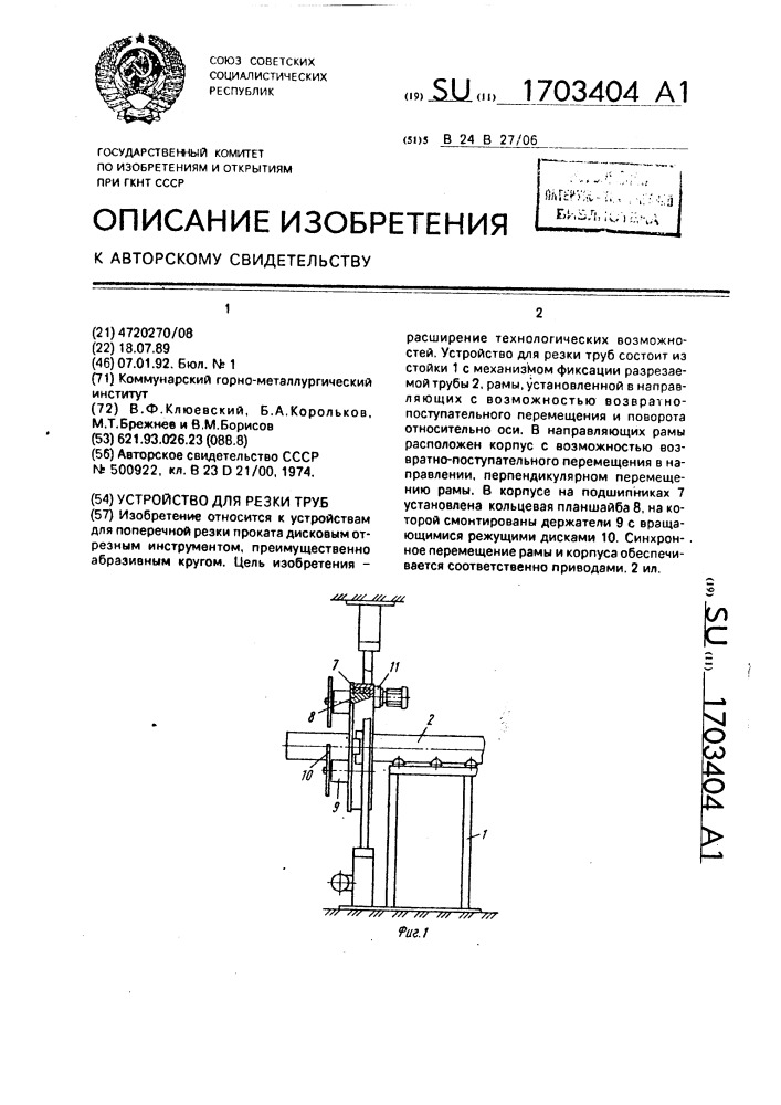 Устройство для резки труб (патент 1703404)