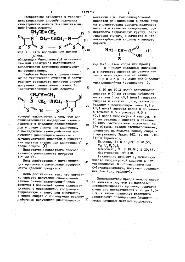 Способ получения симметричных азинов 3-аллилтиазолидин-4- онов (патент 1139732)