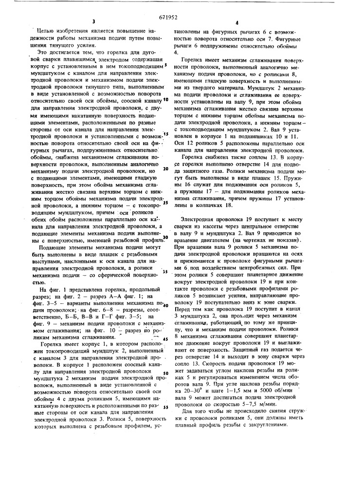 Горелка для дуговой сварки плавящимся электродом (патент 671952)