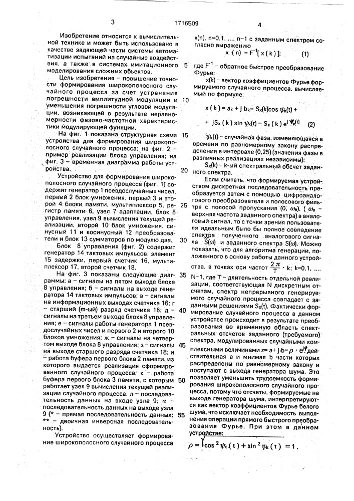 Устройство для формирования широкополосного случайного процесса (патент 1716509)