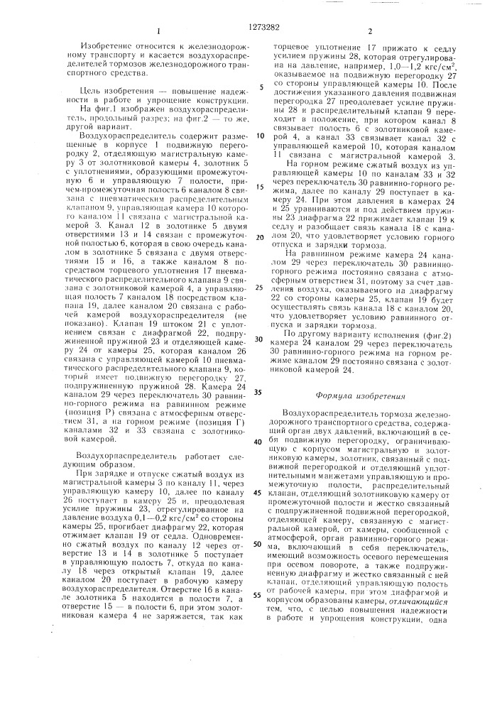 Воздухораспределитель тормоза железнодорожного транспортного средства (патент 1273282)