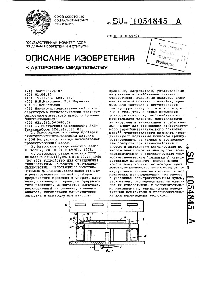 Устройство для определения температурных параметров термобиметаллических "хлопающих" чувствительных элементов (патент 1054845)