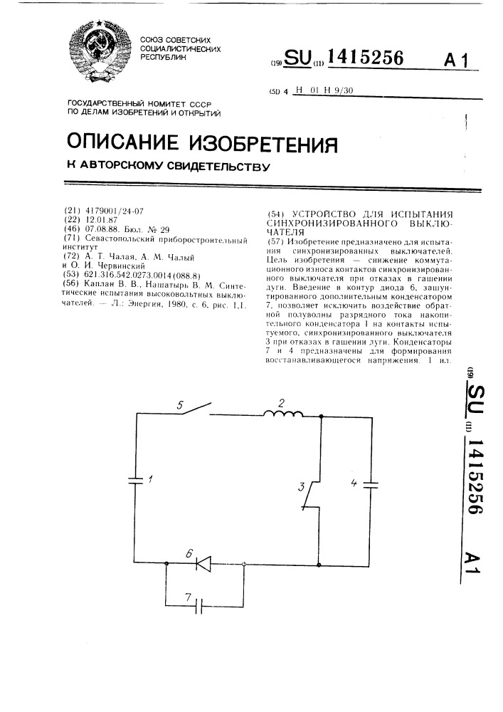 Устройство для испытания синхронизированного выключателя (патент 1415256)