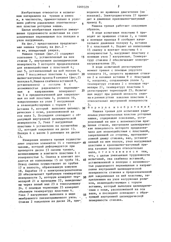 Машина трения для испытания радиальных уплотнительных пластин роторных машин (патент 1469329)