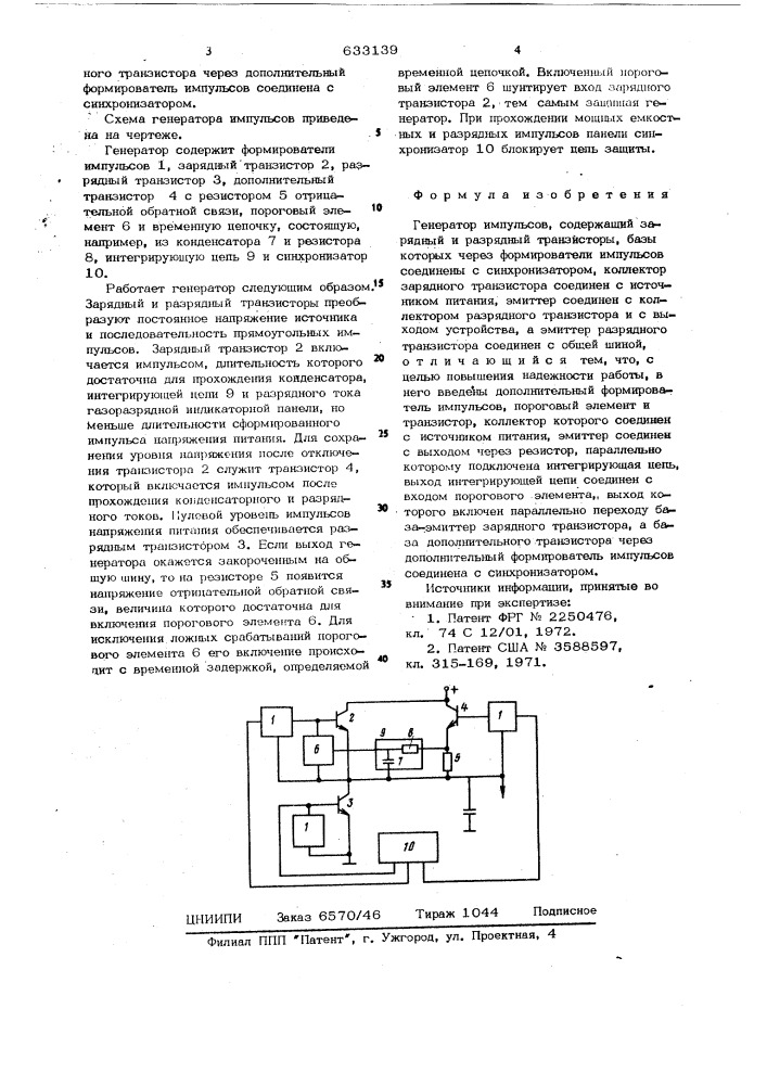 Генератор импульсов (патент 633139)
