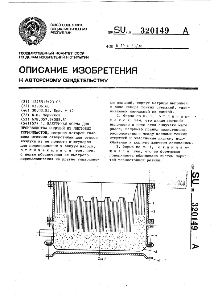 Вакуумная форма для производства изделий из листовых термопластов (патент 320149)