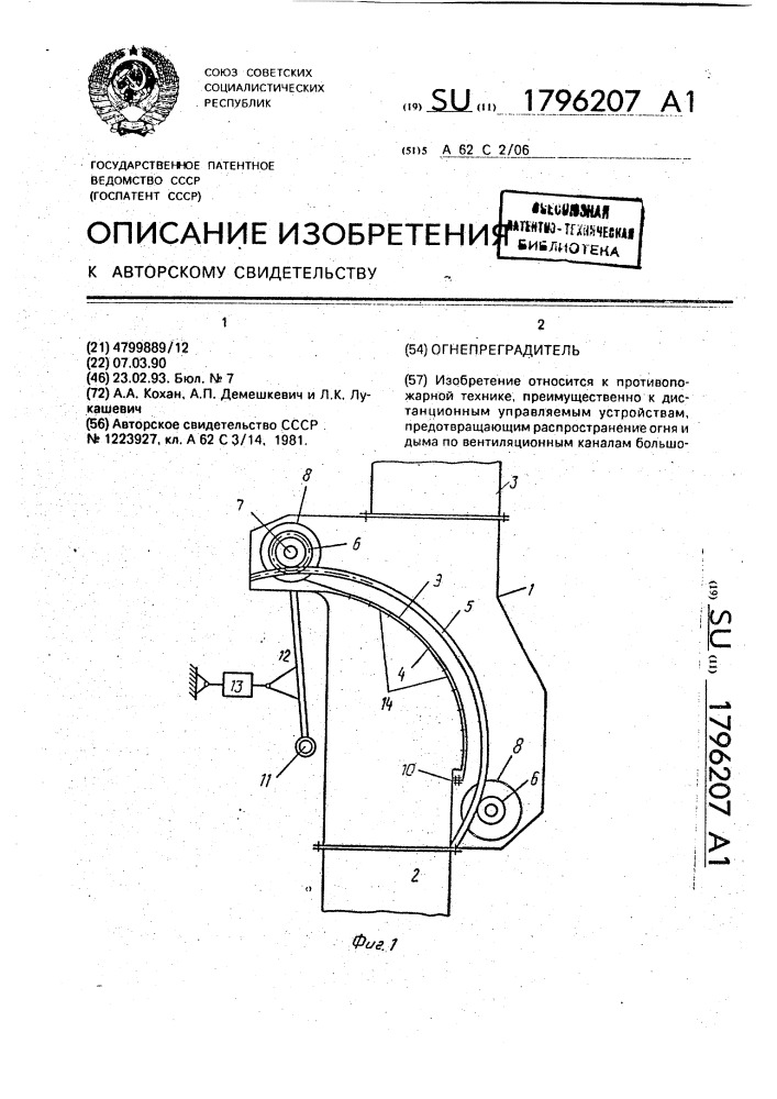 Огнепреградитель (патент 1796207)