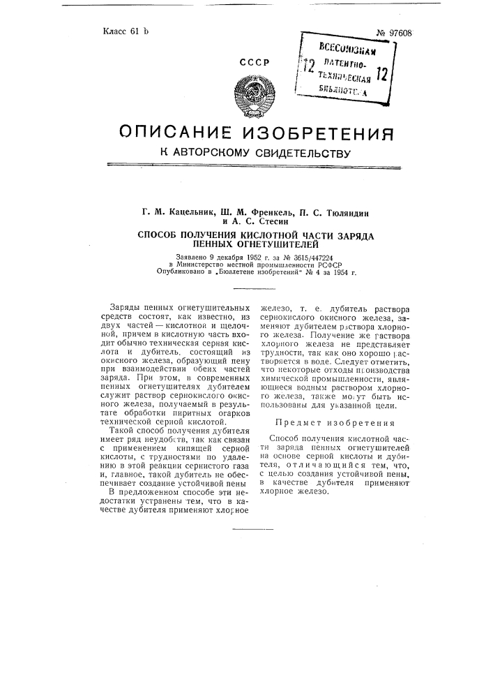 Способ получения кислотной части заряда пенных огнетушителей (патент 97608)