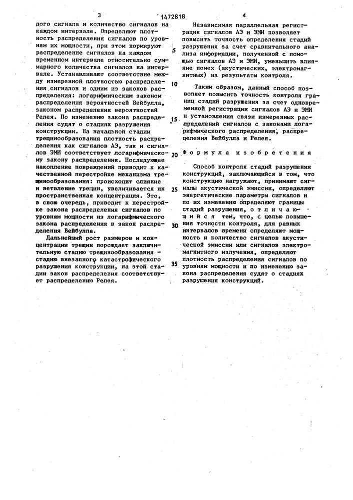 Способ контроля стадий разрушения конструкций (патент 1472818)