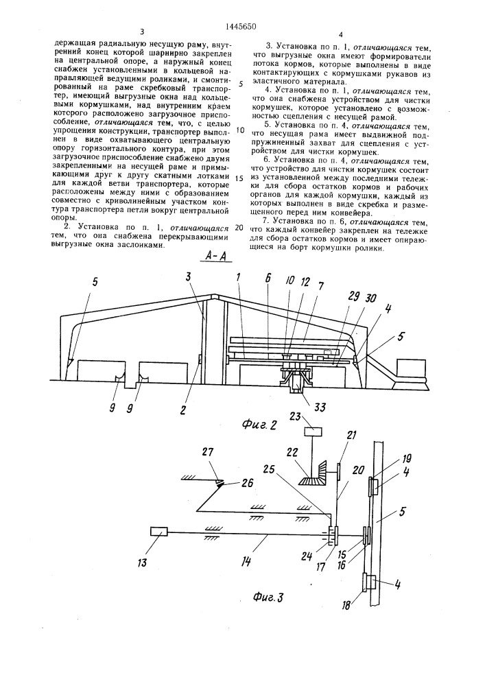 Установка для раздачи кормов в круглых животноводческих помещениях (патент 1445650)