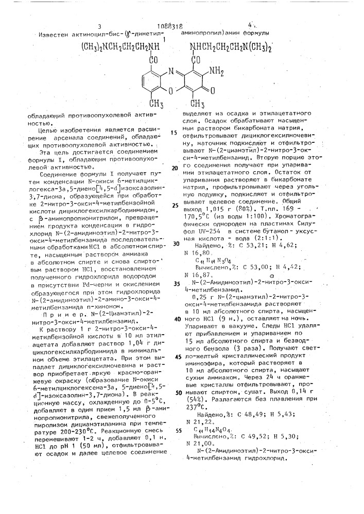 N, n @ -бис-(2-амидиноэтил)2-амино-4,6-диметил-3н-3- оксофеноксазин-1,9-дикарбоксамид дигидрохлорид, обладающий противоопухолевой активностью (патент 1088318)