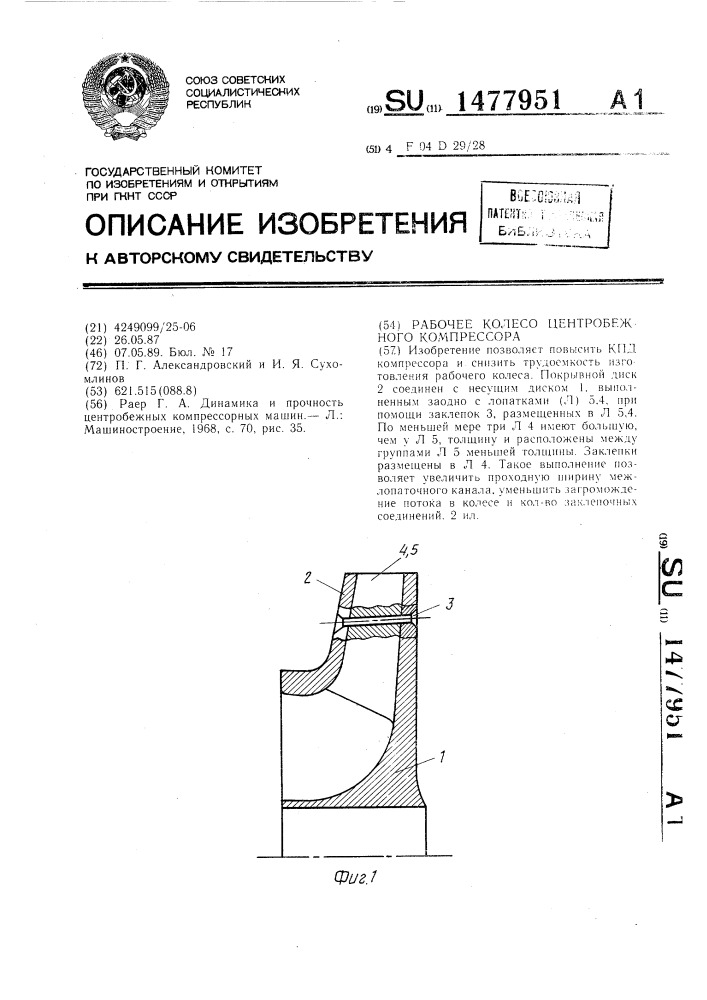Рабочее колесо центробежного компрессора (патент 1477951)
