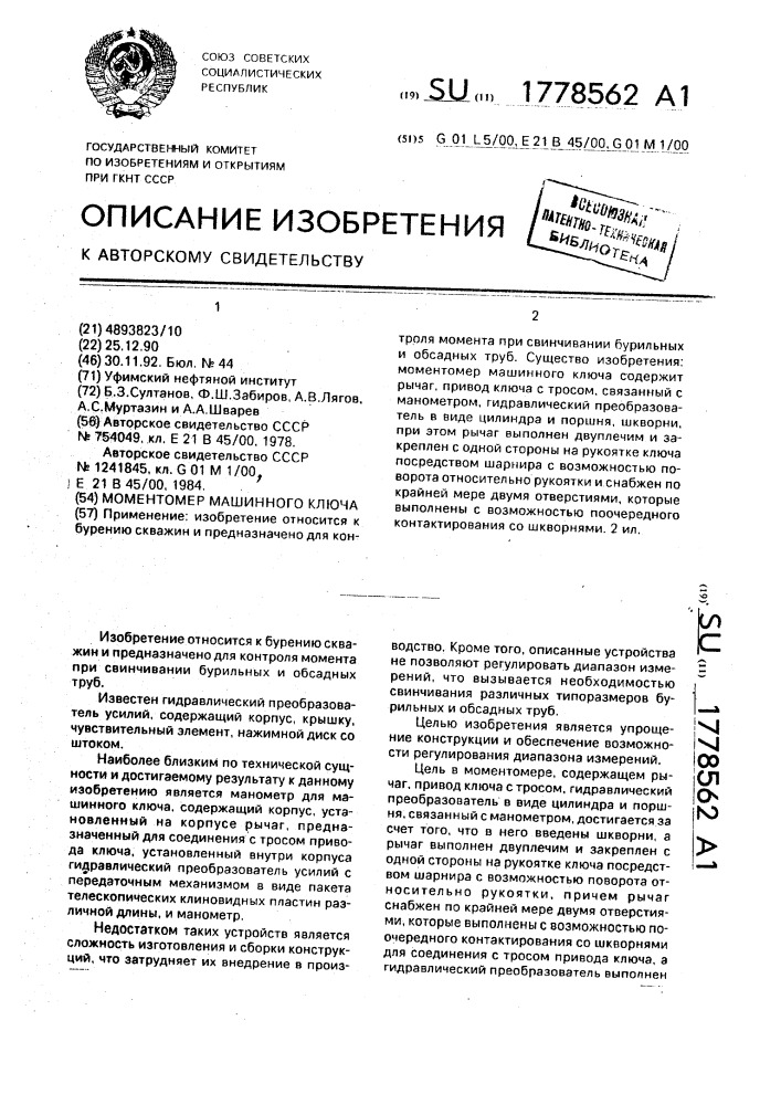 Моментомер машинного ключа (патент 1778562)