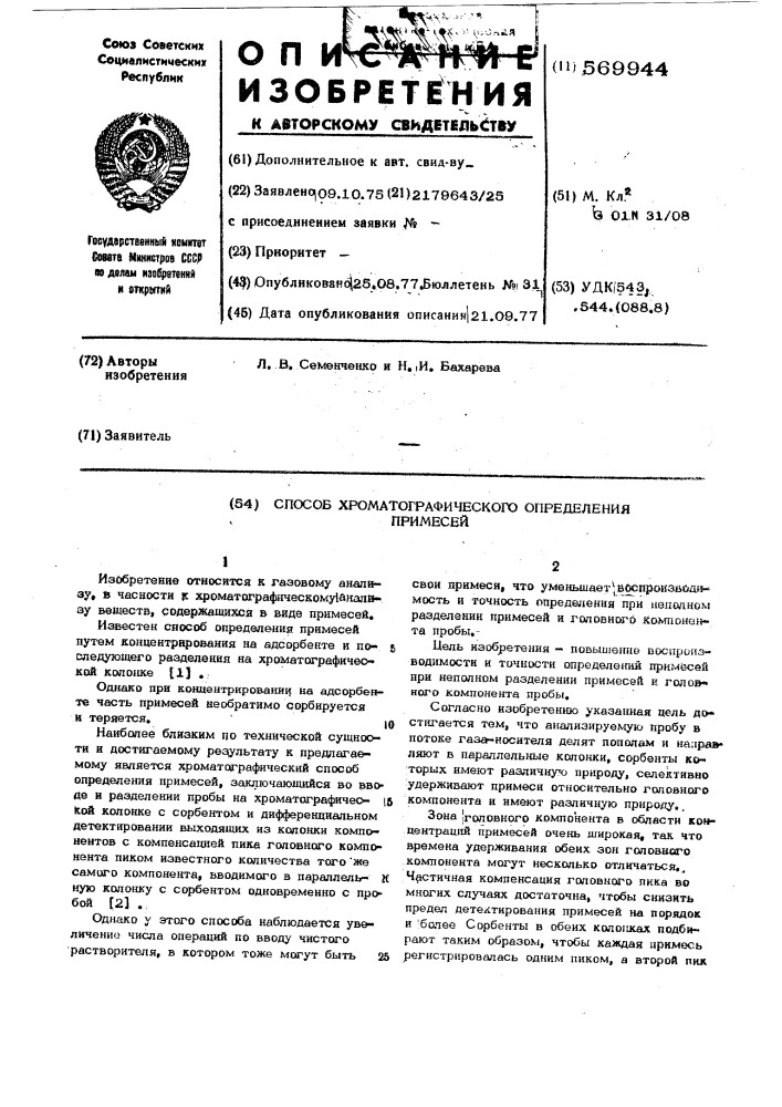 Способ хроматографического определения примесей (патент 569944)