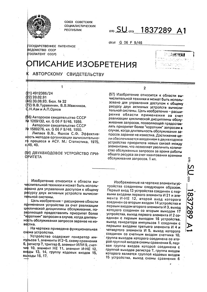 Двухвходовое устройство приоритета (патент 1837289)
