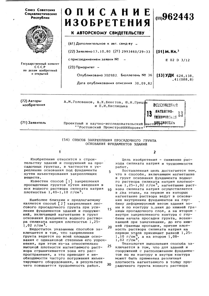 Способ закрепления просадочного грунта основания фундаментов зданий (патент 962443)