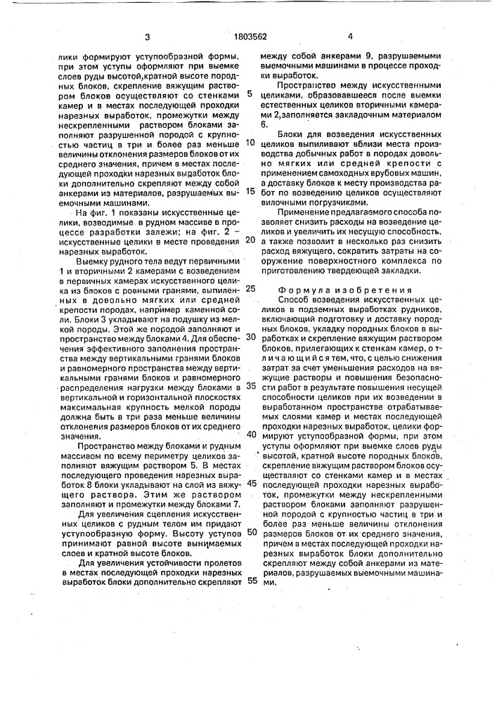 Способ возведения искусственных целиков в подземных выработках рудников (патент 1803562)