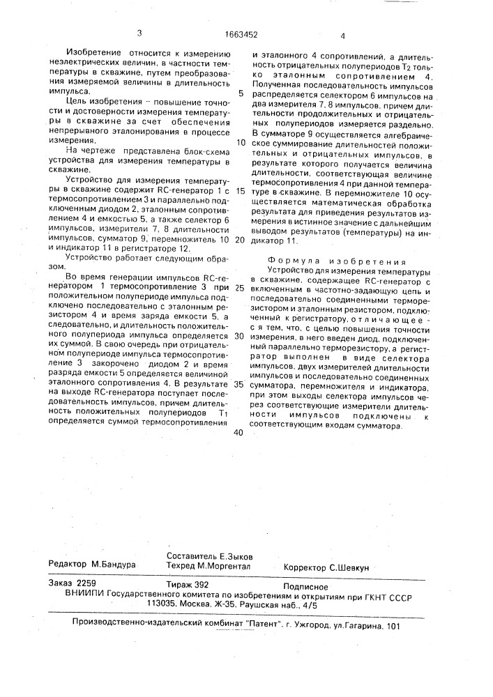 Устройство для измерения температуры в скважине (патент 1663452)
