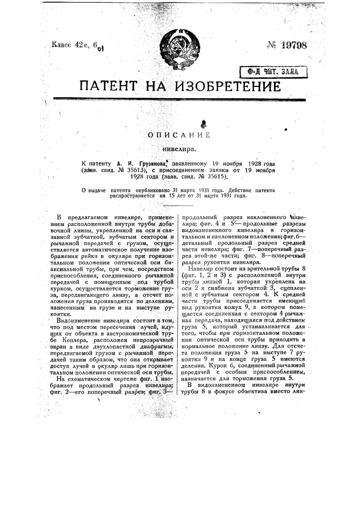 Нивелир (патент 19798)