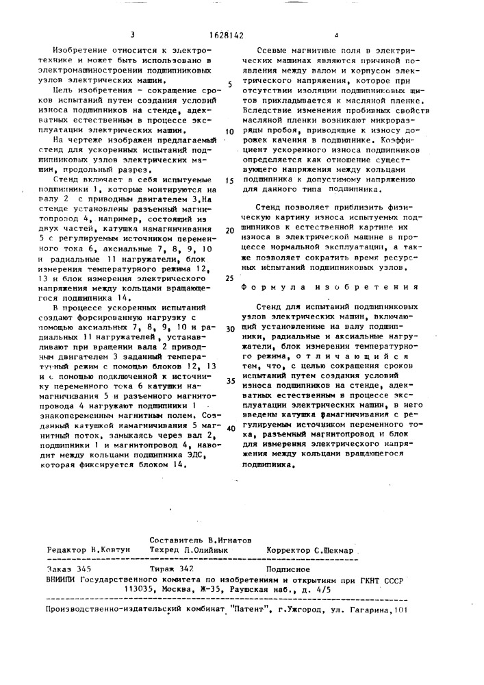 Стенд для испытаний подшипниковых узлов электрических машин (патент 1628142)