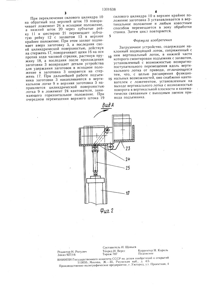 Загрузочное устройство (патент 1301638)
