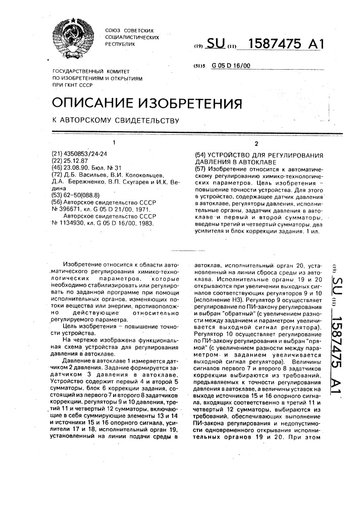 Устройство для регулирования давления в автоклаве (патент 1587475)