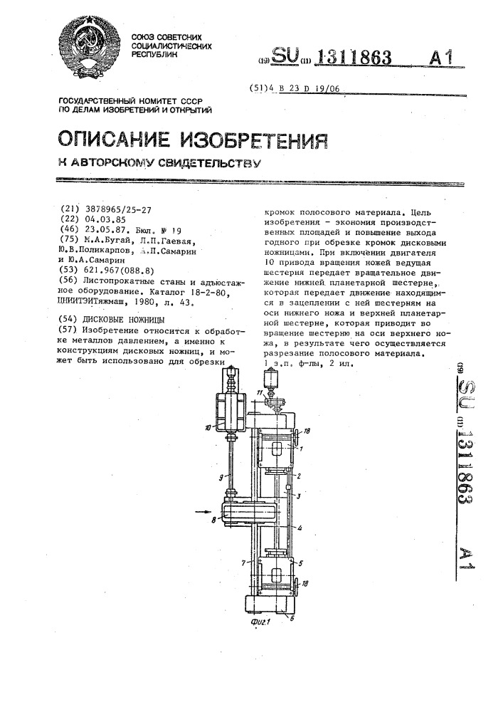 Дисковые ножницы (патент 1311863)