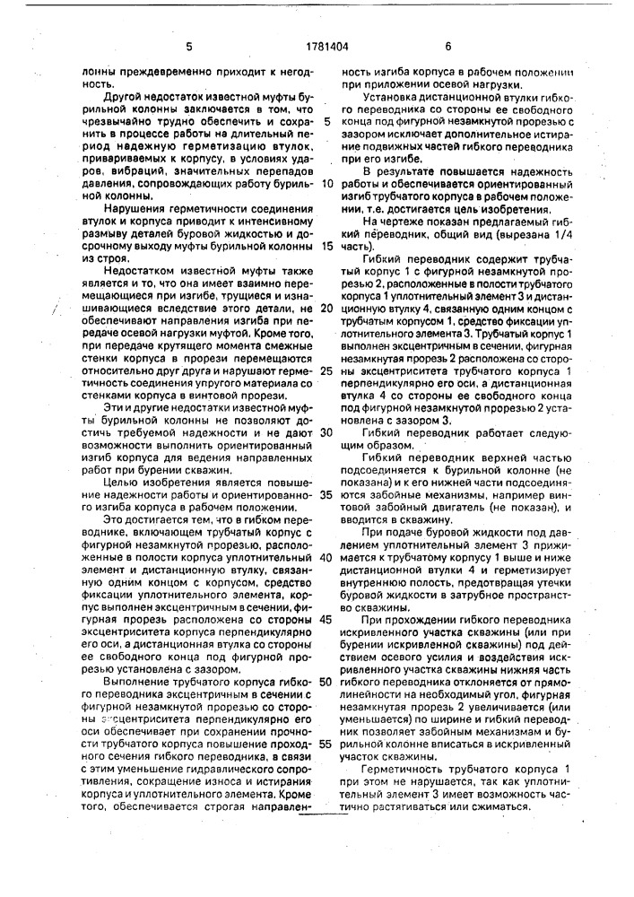 Гибкий переводник (патент 1781404)