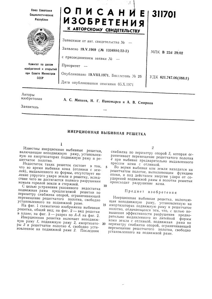 Инерционная выбивная решетка (патент 311701)