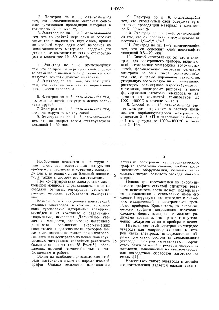 Сетчатый электрод для электронного прибора и способ его изготовления (патент 1149329)
