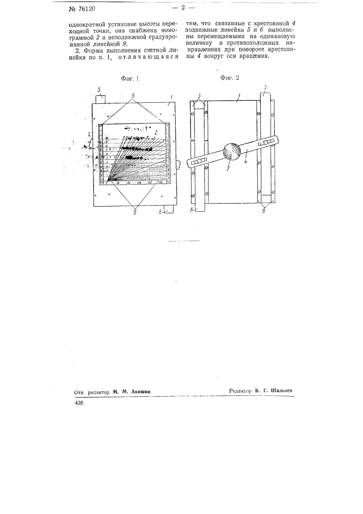 Счетная линейка, например для определения высот пикетных точек (патент 76120)