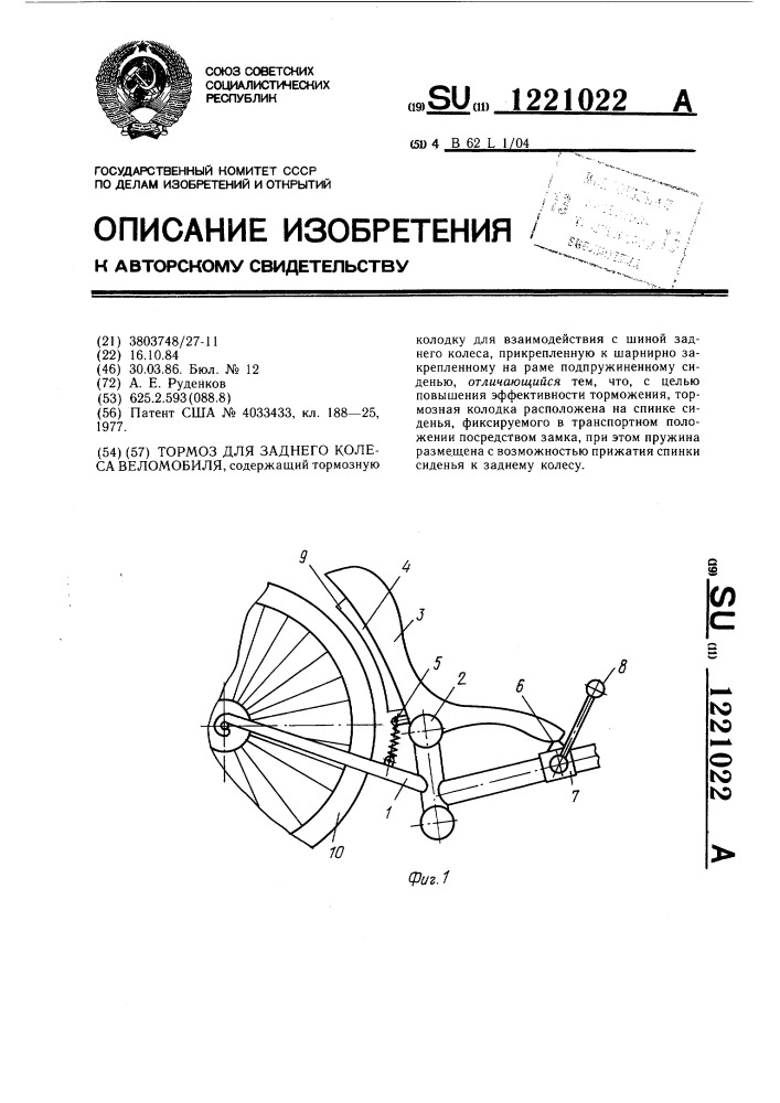 Тормоз для заднего колеса веломобиля (патент 1221022)
