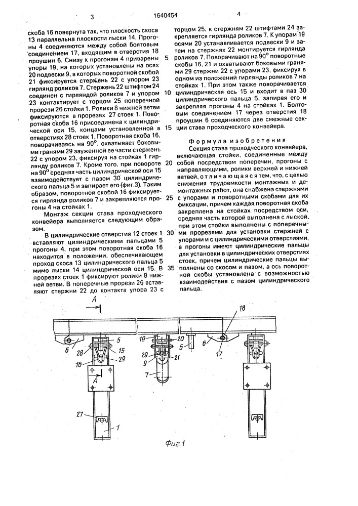 Секция става проходческого конвейера (патент 1640454)