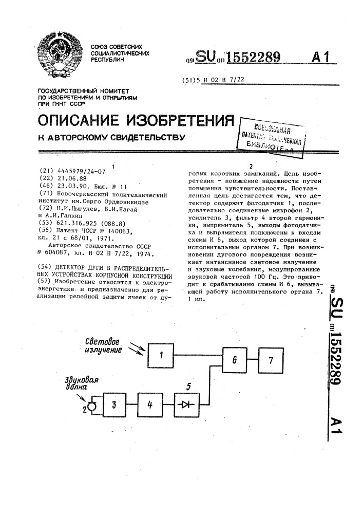 Детектор дуги в распределительных устройствах корпусной конструкции (патент 1552289)