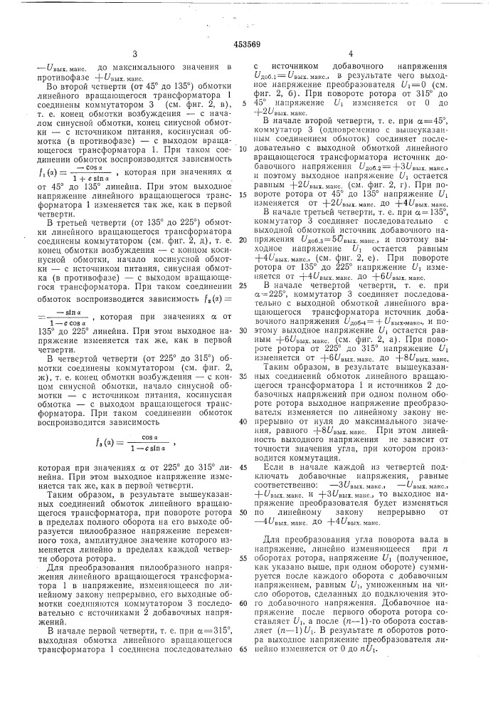 Преобразователь угла поворота вала в линейно изменяющееся напряжение (патент 453569)