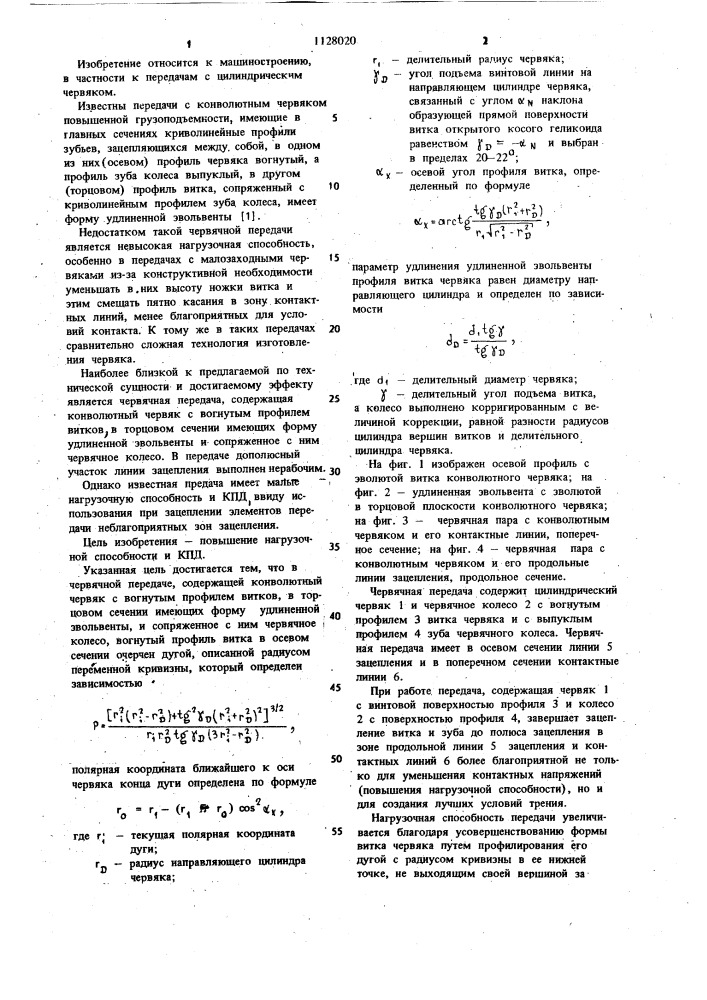 Червячная передача (патент 1128020)