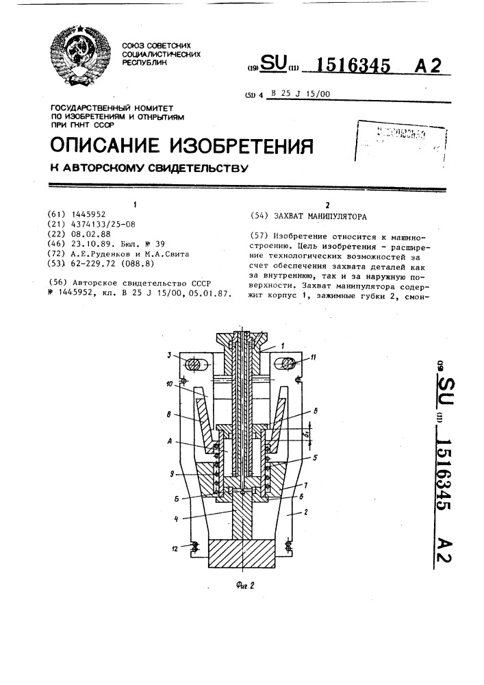 Захват манипулятора (патент 1516345)