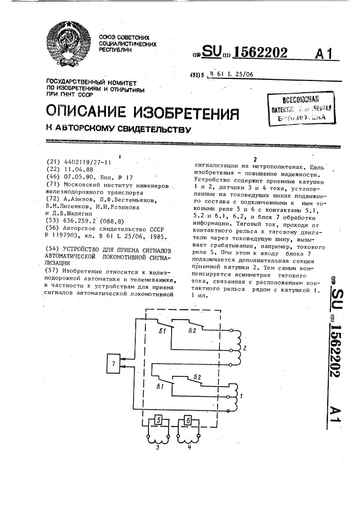 Устройство для приема сигналов автоматической локомотивной сигнализации (патент 1562202)