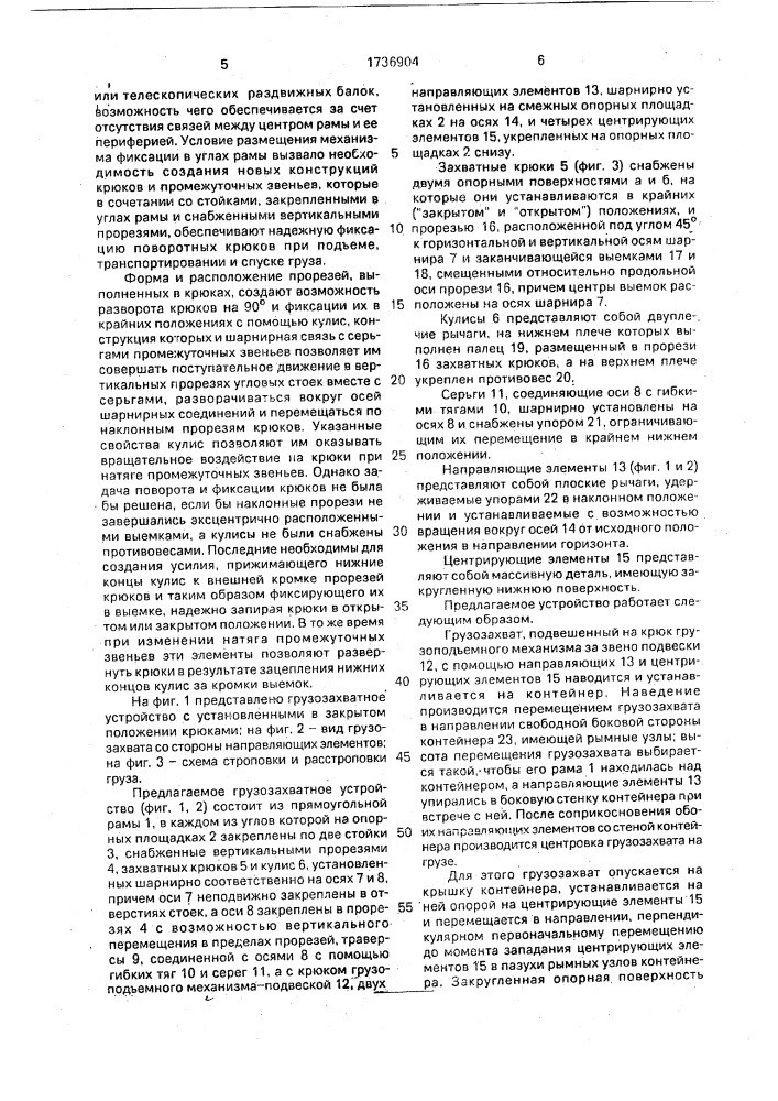Грузозахватное устройство (патент 1736904)