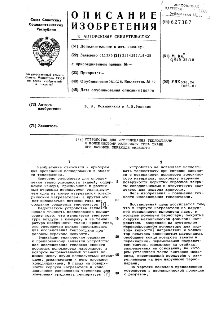 Устройство для исследования теплоотдачи к волокнистому материалу,типа ткани при фазовом переходе жидкости (патент 627387)